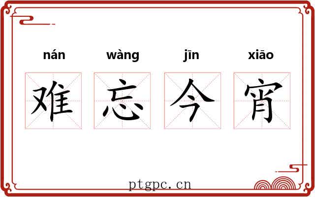 难忘今宵