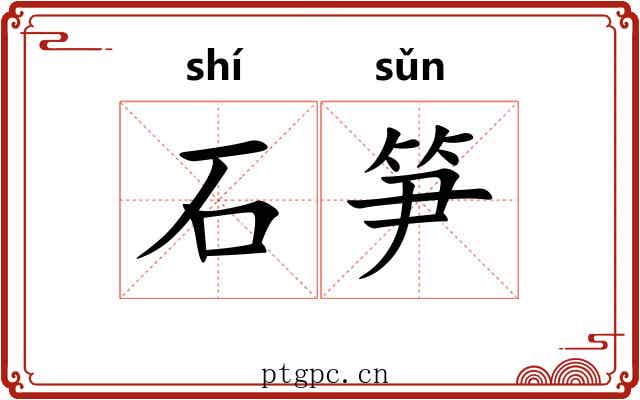 石笋