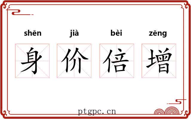 身价倍增 身价倍增