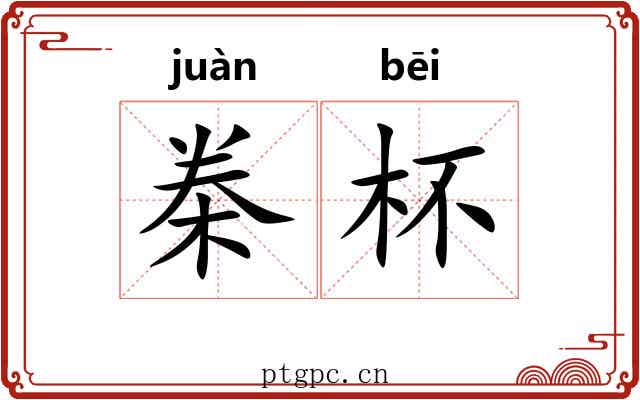 桊杯