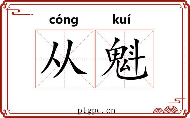 从魁 从魁