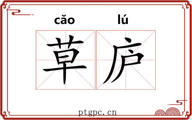 草庐