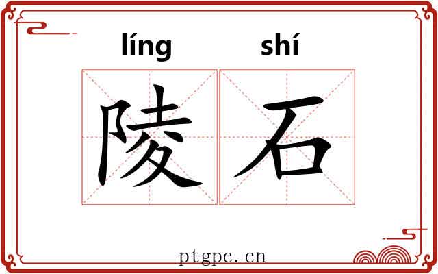 陵石 陵石