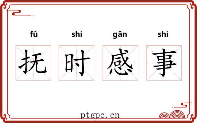 抚时感事 抚时感事
