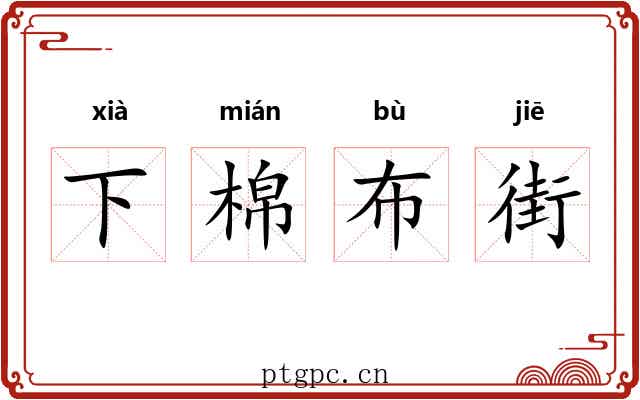 下棉布街 下棉布街