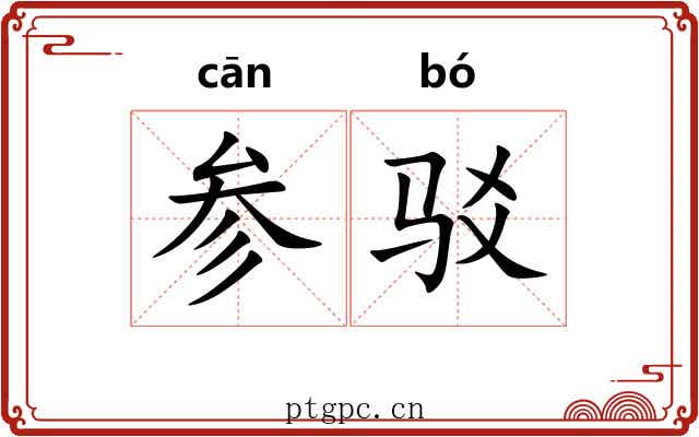 参驳 参驳