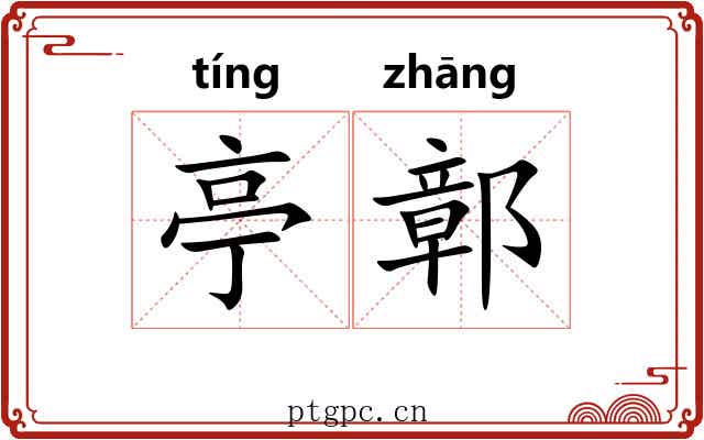 亭鄣