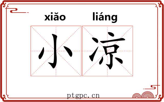 小凉 小凉