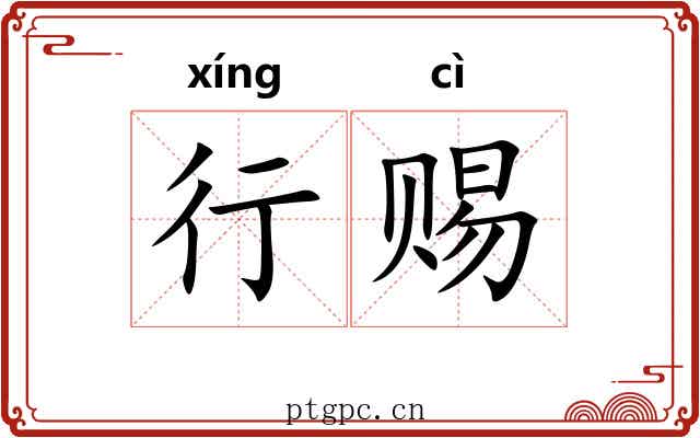 行赐 行赐