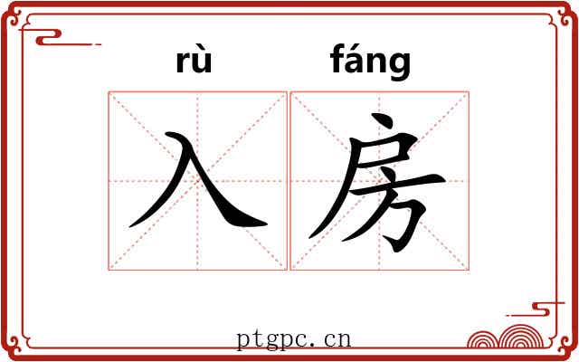 入房