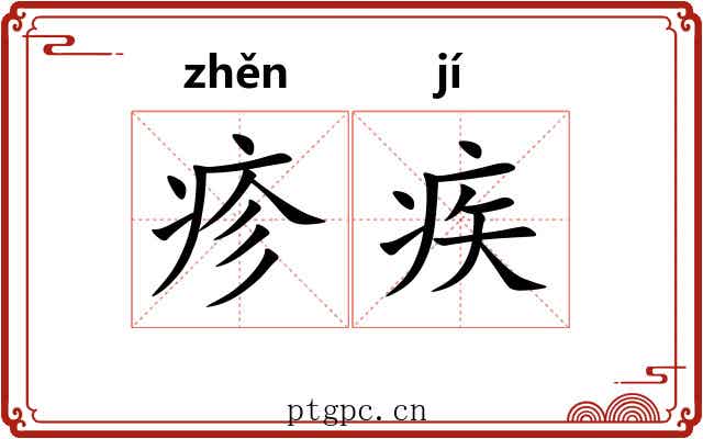 疹疾