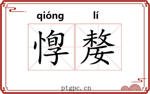 惸嫠