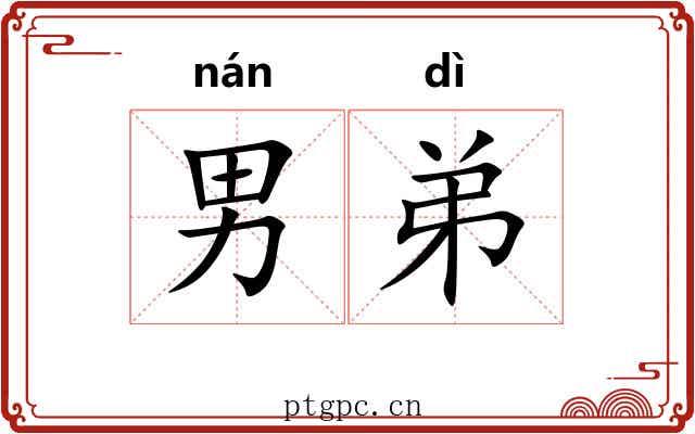 男弟