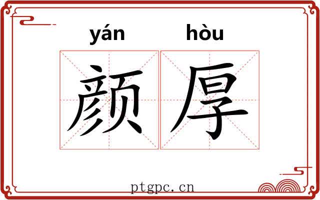 颜厚