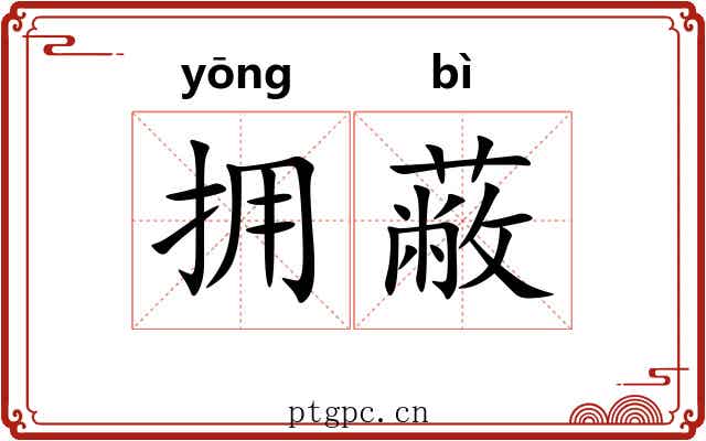 拥蔽