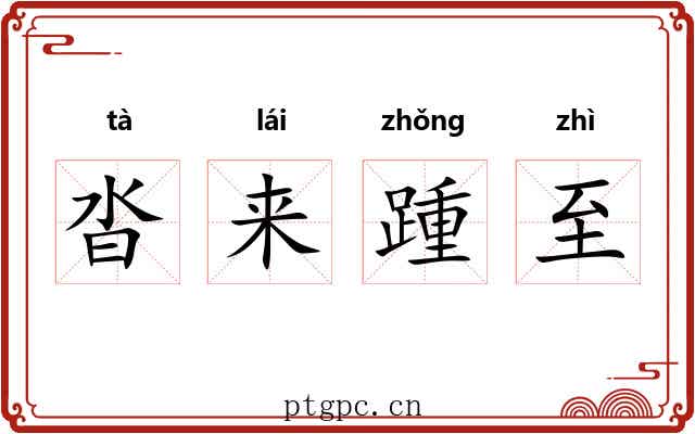 沓来踵至 沓来踵至