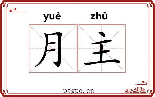 月主