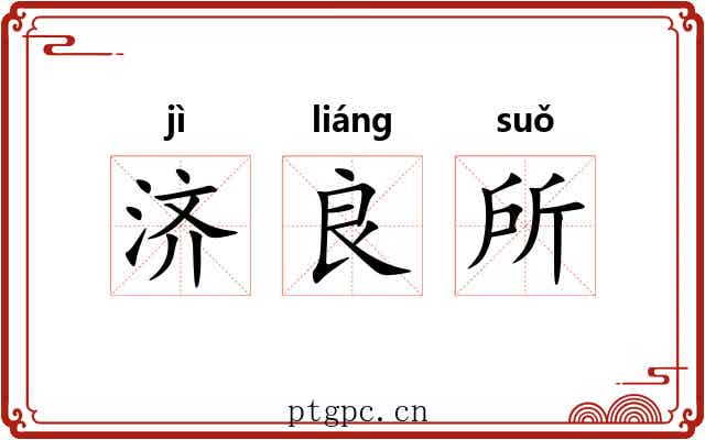 济良所 济良所