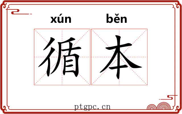 循本