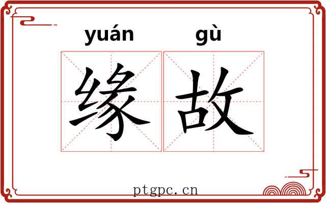 缘故 缘故
