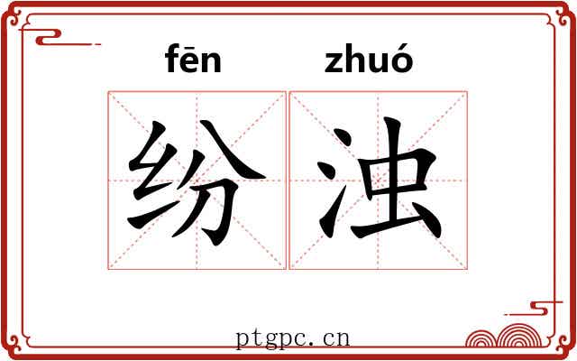 纷浊 纷浊