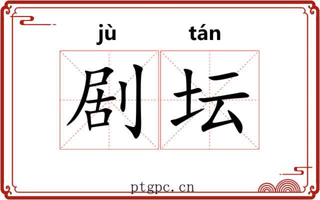 剧坛
