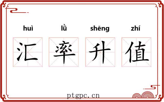 汇率升值 汇率升值