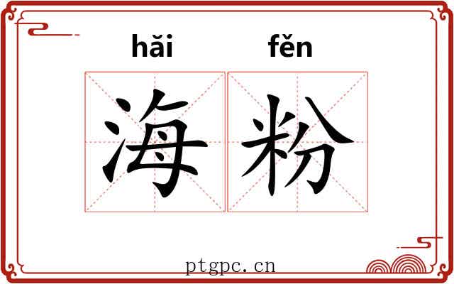海粉
