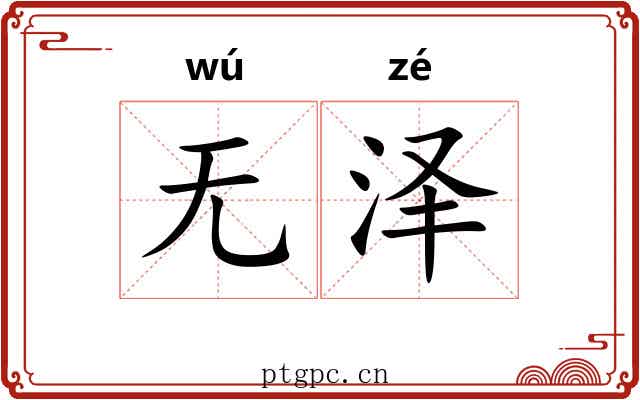 无泽