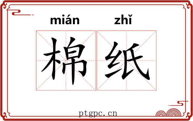 棉纸
