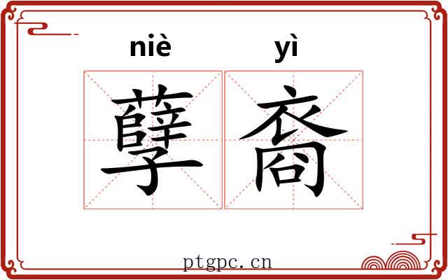 孽裔