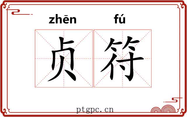 贞符