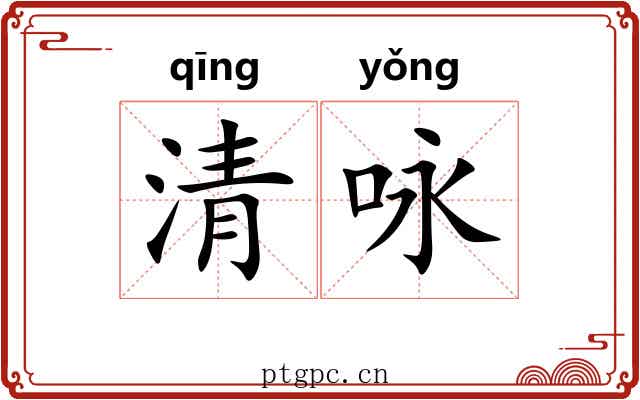 清咏 清咏