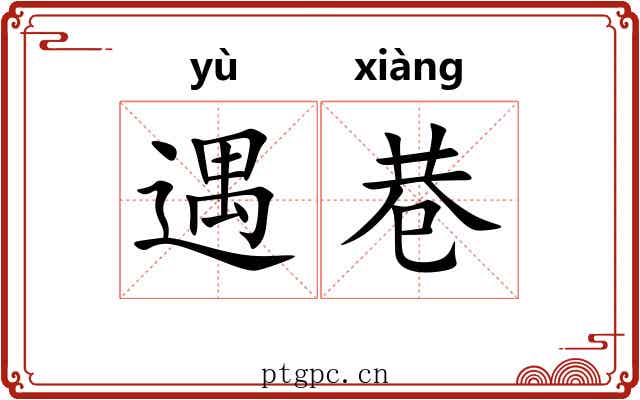 遇巷