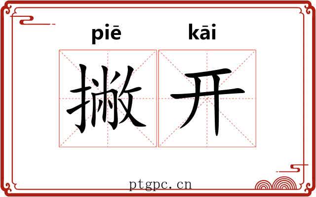 撇开 撇开