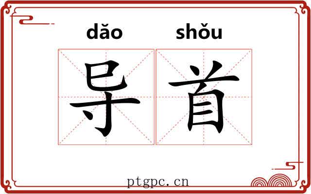 导首