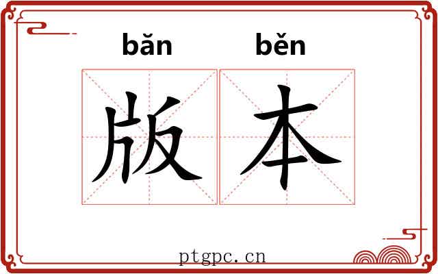 版本 版本