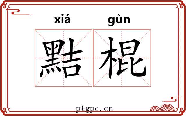 黠棍
