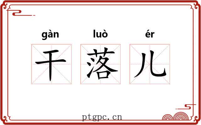 干落儿
