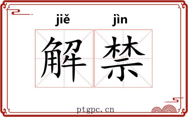 解禁 解禁