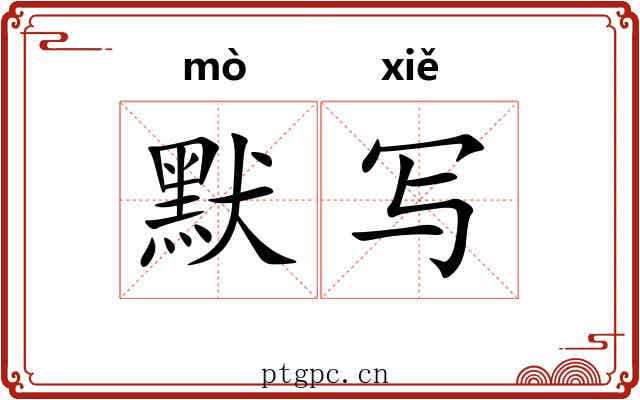 默写