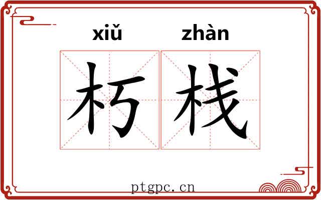 朽栈