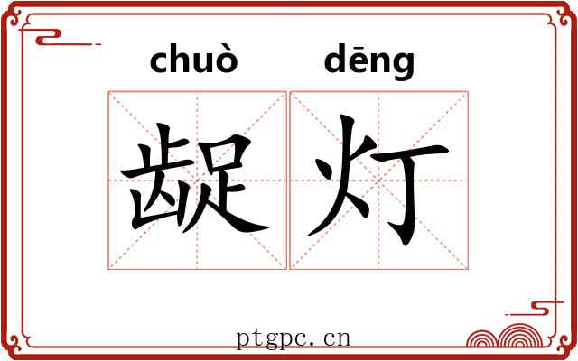 龊灯