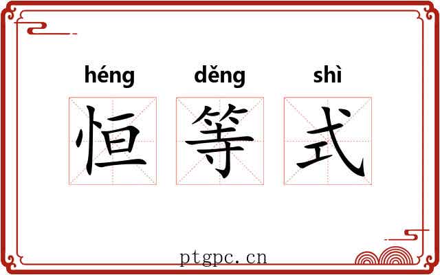 恒等式 恒等式