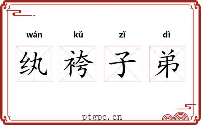 纨袴子弟 纨袴子弟