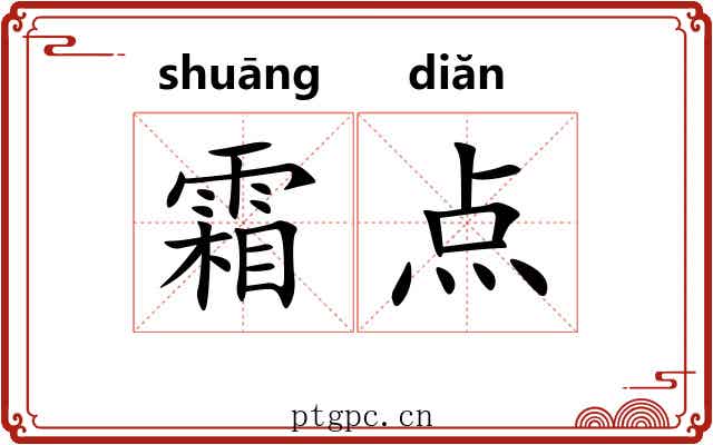 霜点