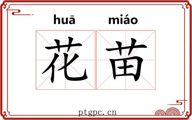 花苗