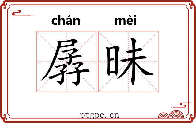 孱昧