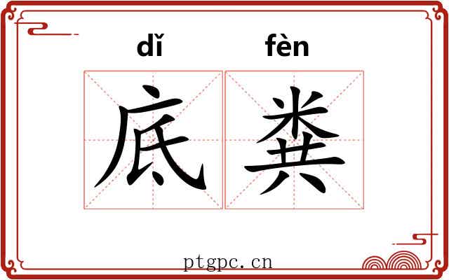 底粪