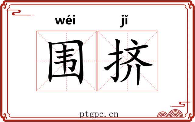围挤